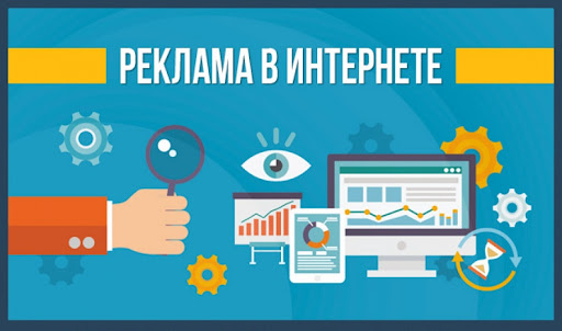 Способы рекламы в Интернете